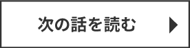次の話を読む