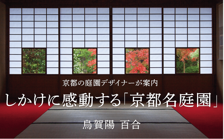 京都の庭園デザイナーが案内 しかけに感動する「京都名庭園」 烏賀陽 百合