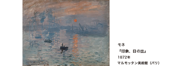 モネ『印象、日の出』1872年　マルモッタン美術館（パリ）
